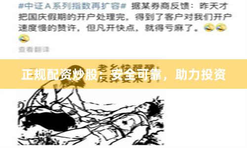 正规配资炒股：安全可靠，助力投资