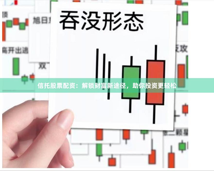 信托股票配资：解锁财富新途径，助你投资更轻松