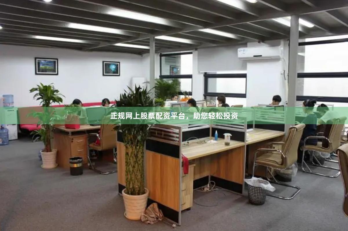正规网上股票配资平台，助您轻松投资
