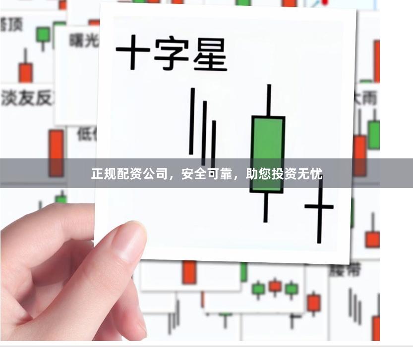 正规配资公司，安全可靠，助您投资无忧