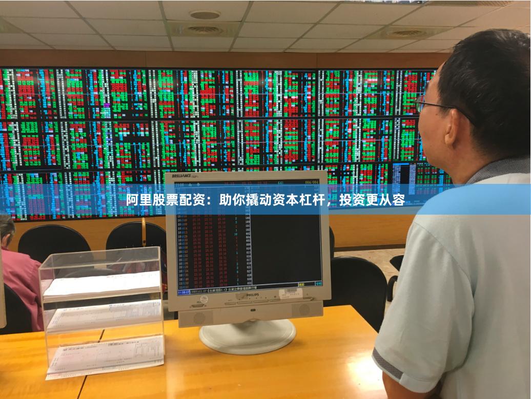 阿里股票配资：助你撬动资本杠杆，投资更从容