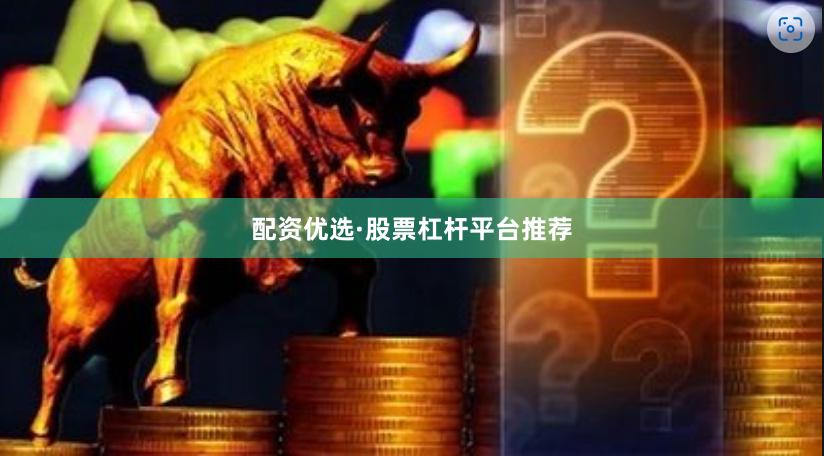 配资优选·股票杠杆平台推荐