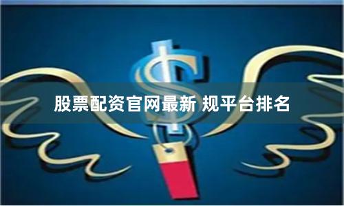 股票配资官网最新 规平台排名