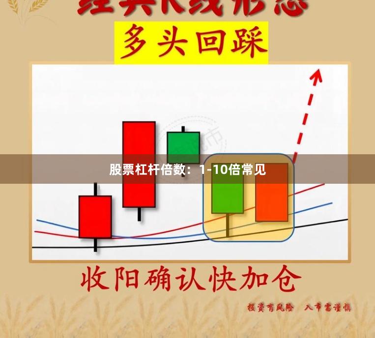 股票杠杆倍数：1-10倍常见