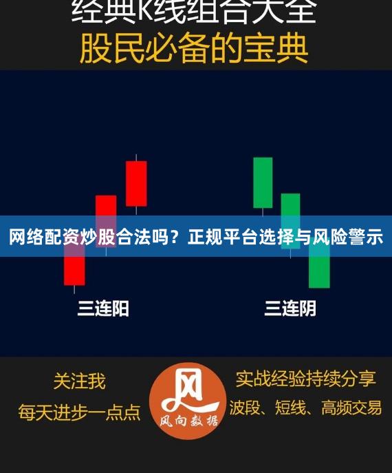 网络配资炒股合法吗？正规平台选择与风险警示