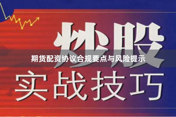 期货配资协议合规要点与风险提示