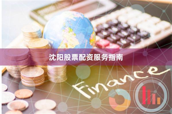 沈阳股票配资服务指南