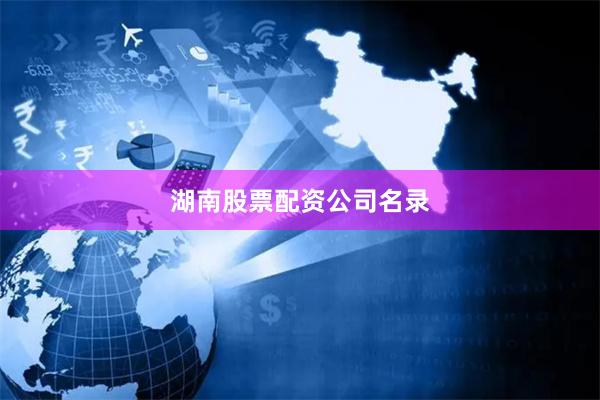 湖南股票配资公司名录