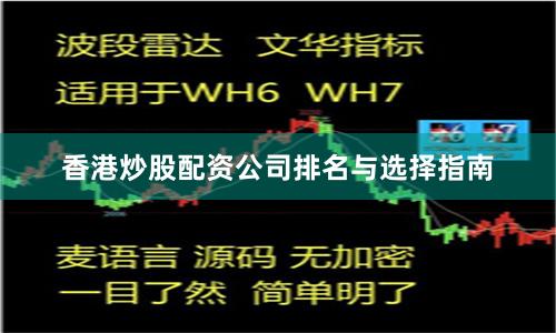 香港炒股配资公司排名与选择指南