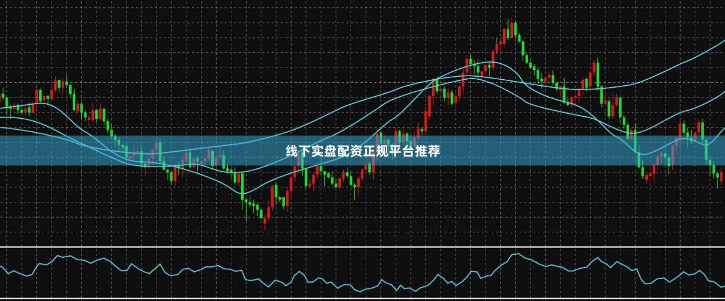 线下实盘配资正规平台推荐