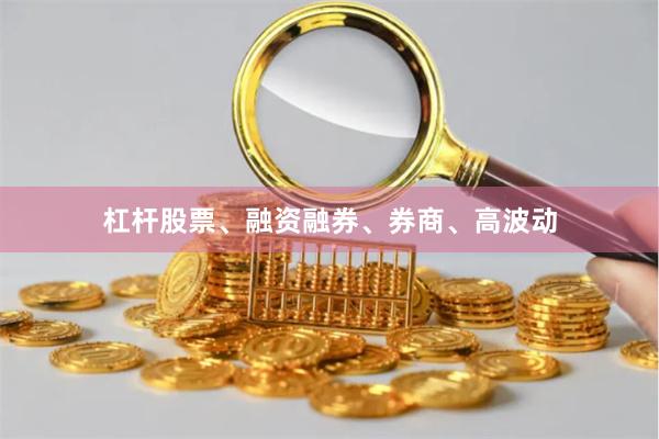 杠杆股票、融资融券、券商、高波动