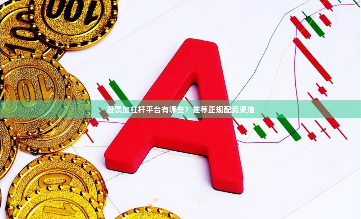 股票加杠杆平台有哪些？推荐正规配资渠道