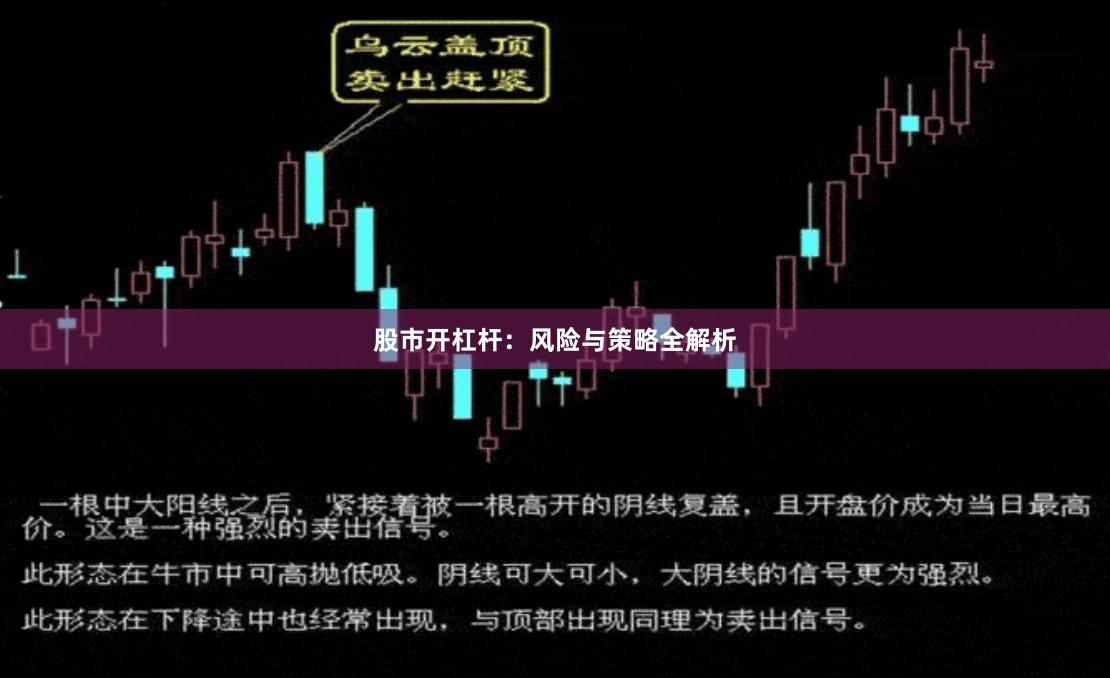 股市开杠杆：风险与策略全解析