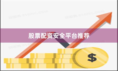股票配资安全平台推荐