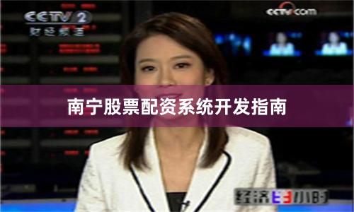 南宁股票配资系统开发指南