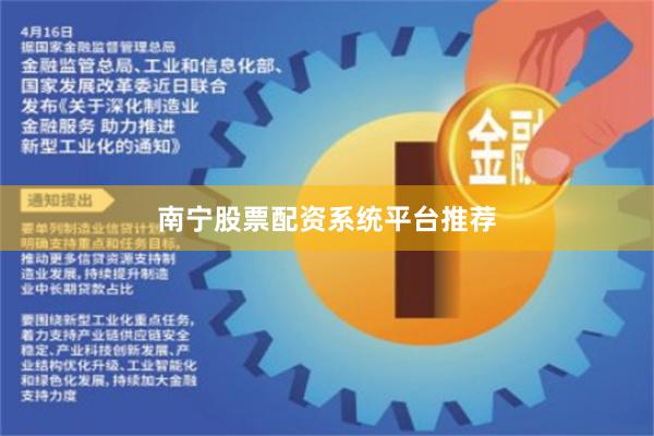 南宁股票配资系统平台推荐