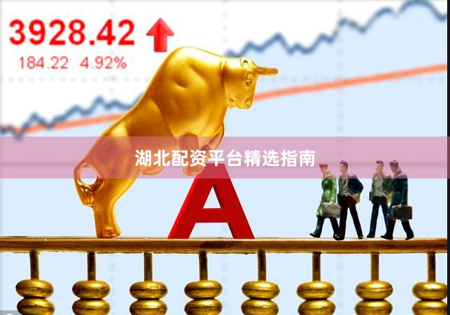 湖北配资平台精选指南